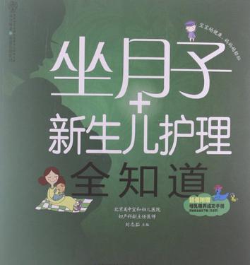 坐月子+新生兒護(hù)理全知道