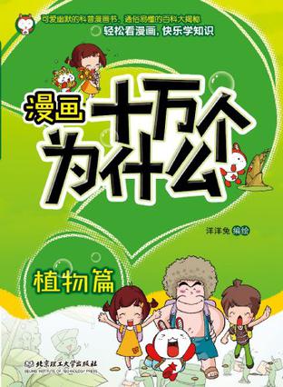 漫畫(huà)十萬(wàn)個(gè)為什么·植物篇