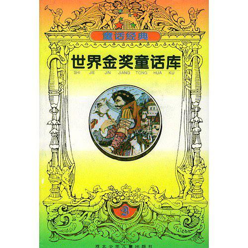 世界金獎童話庫(上下冊)