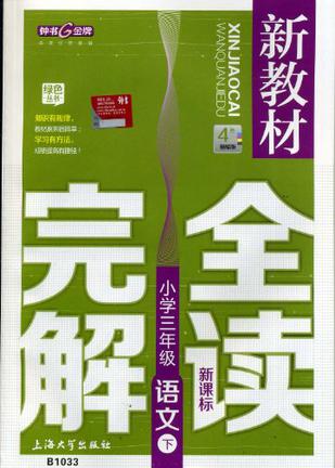 鐘書金牌 新教材完全解讀 語(yǔ)文 三年級(jí)下/3年級(jí)第二學(xué)期