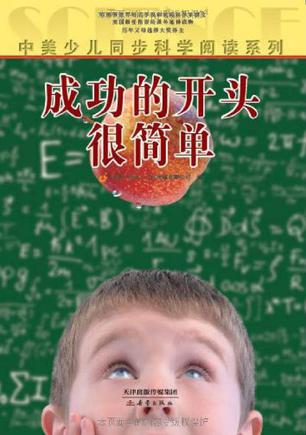 中美少兒同步科學閱讀系列