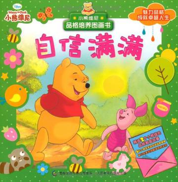 小熊維尼品格培養(yǎng)圖畫書: 自信滿滿