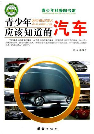 青少年應(yīng)該知道的-汽車