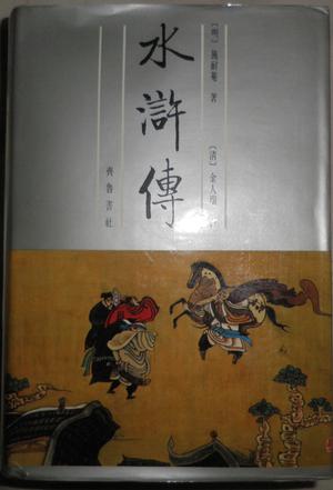 金圣嘆批評水滸傳(全二冊)