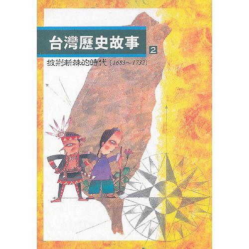 臺灣歷史故事2披荊斬棘的時代