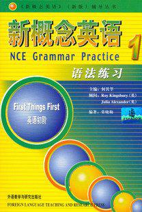 新概念英語(yǔ)1語(yǔ)法練習(xí)