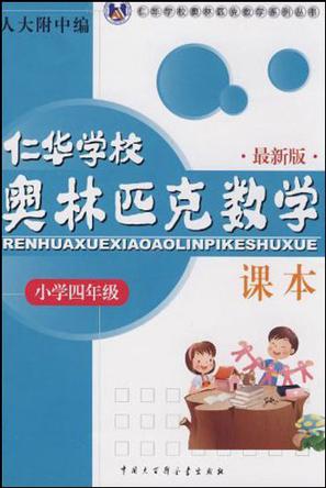 小學四年級·仁華學校奧林匹克數(shù)學課本