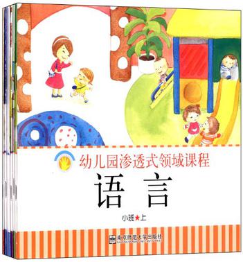 幼兒園滲透式領(lǐng)域課程音樂(lè)(小班上)