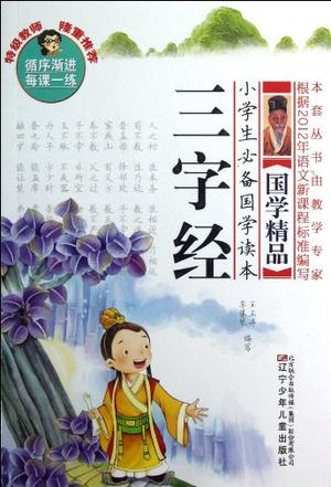 小學(xué)生必備國(guó)學(xué)讀本