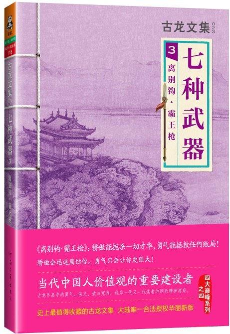 七種武器3: 離別鉤·霸王槍