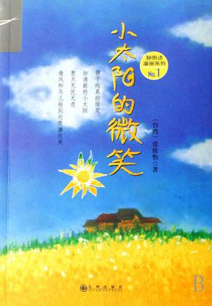 靜思語漫畫系列-小太陽的微笑(全五冊)