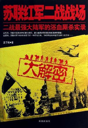 蘇聯(lián)紅軍二戰(zhàn)戰(zhàn)場大解密