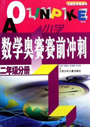 小學(xué)數(shù)學(xué)奧林匹克賽前沖刺·二年級分冊
