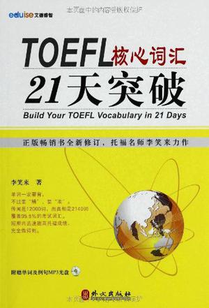 TOEFL核心詞匯21天突破