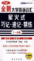 大學(xué)英語詞匯星火式巧記.速記.精練1-6級