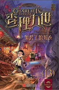 查理九世13: 鬼公主的嫁衣