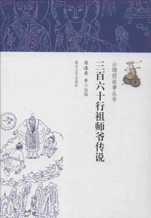 三百六十行祖師爺傳說