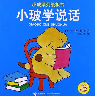 小玻學(xué)說話-小玻系列紙板書-雙語認知