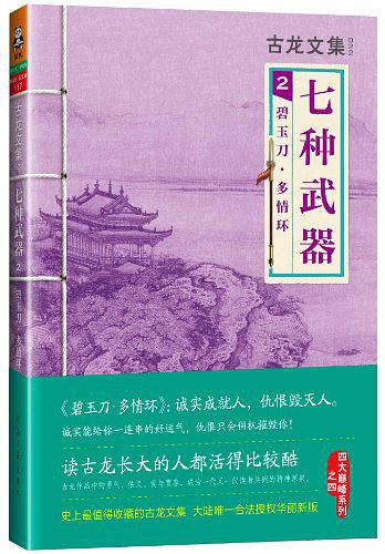 七種武器 2: 碧玉刀·多情環(huán)