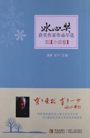 冰心獎(jiǎng)獲獎(jiǎng)作家作品年選(小說卷)