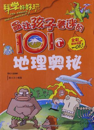 最讓孩子著迷的101個(gè)地理奧秘