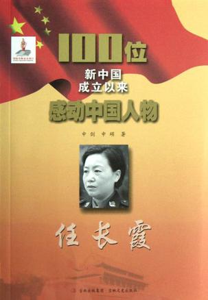 任長(zhǎng)霞-100位新中國(guó)成立以來(lái)感動(dòng)中國(guó)人物