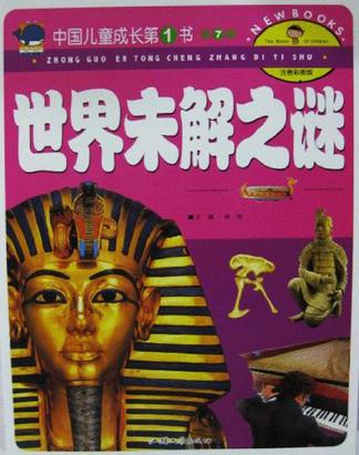 中國(guó)兒童成長(zhǎng)第1書(shū)-世界未解之謎