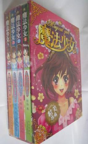 魔法少女系列(共4冊(cè))