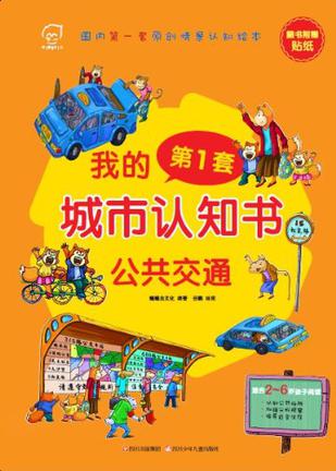 我的第1套城市認(rèn)知書(shū): 公共交通