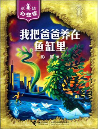 我把爸爸養(yǎng)在魚缸里