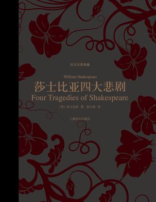 莎士比亞四大悲劇