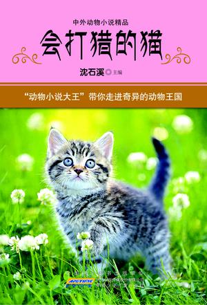 會打獵的貓(中外動物小說精品)