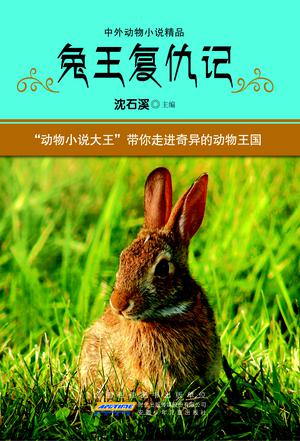 兔王復仇記(中外動物小說精品)