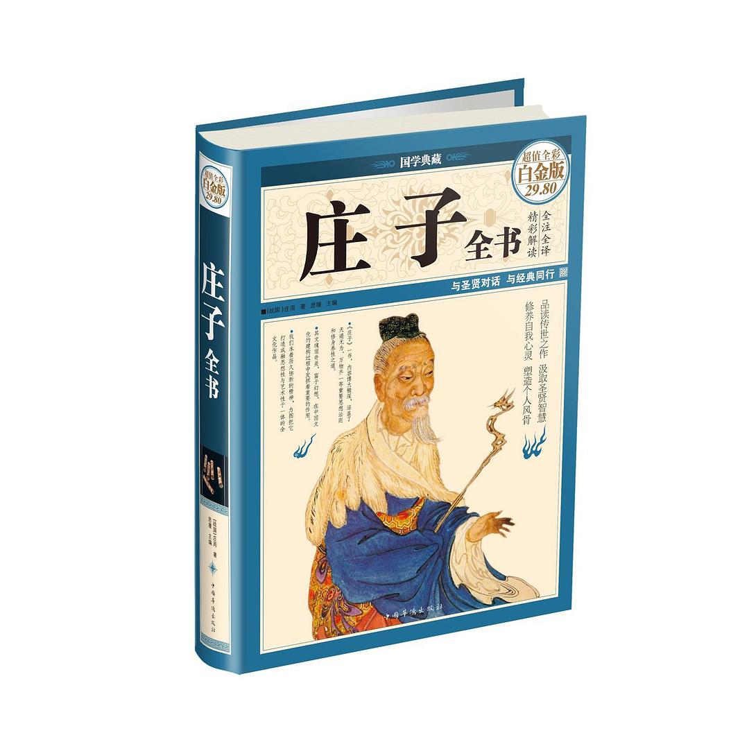 國學典藏:莊子全書(超值全彩白金版)