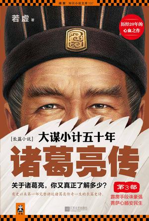 大謀小計(jì)五十年: 諸葛亮傳 第3部