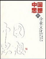 中國(guó)思想與企業(yè)文化