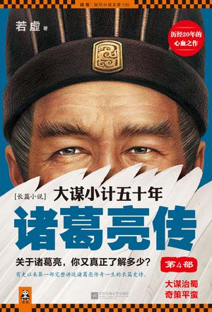 大謀小計(jì)五十年: 諸葛亮傳 第4部