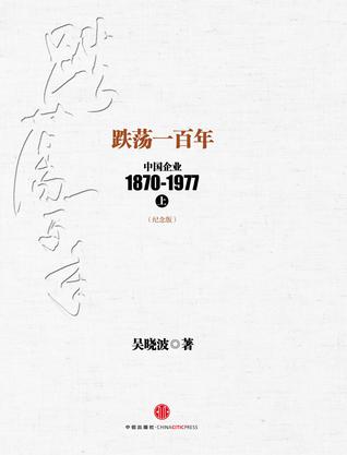 跌蕩一百年: 中國企業(yè)1870～1977(上)