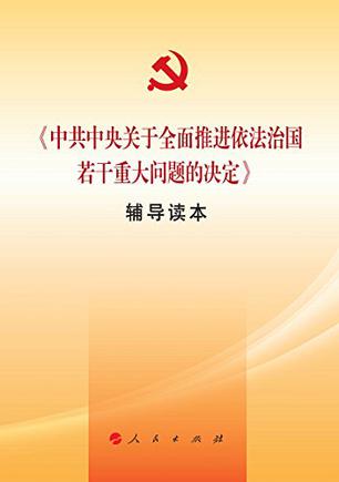 《中共中央關(guān)于全面推進(jìn)依法治國(guó)若干重大問題的決定》輔導(dǎo)讀本