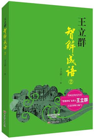 王立群智解成語(yǔ)②