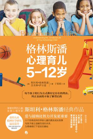 格林斯潘心理育兒5-12歲