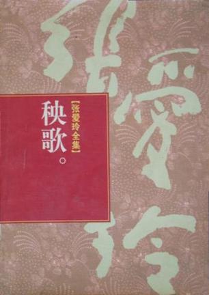 張愛玲全集 (全16冊)