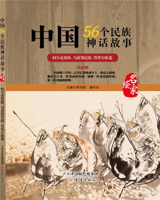 中國56個民族神話故事—柯爾克孜族、烏孜別克族、塔塔爾族卷