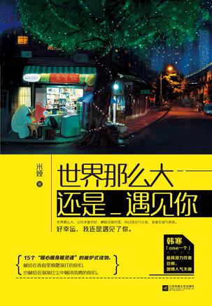世界那么大, 還是遇見你