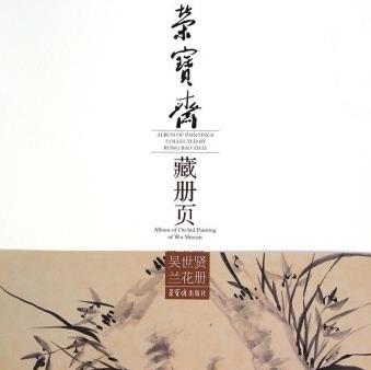 榮寶齋藏冊頁吳世賢蘭花冊