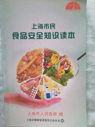 上海市民食品安全知識(shí)讀本