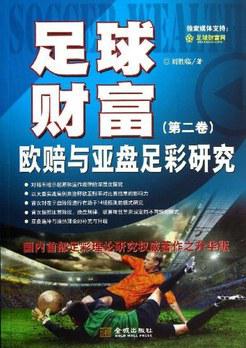 足球財(cái)富:歐賠與亞盤足彩研究(第2卷)