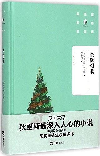 圣誕頌歌/文匯名譯名著