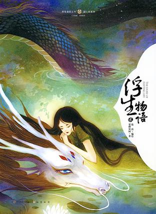 浮生物語.2(繪本版)