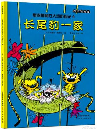 斯皮魯和方大炯?xì)v險(xiǎn)記 9